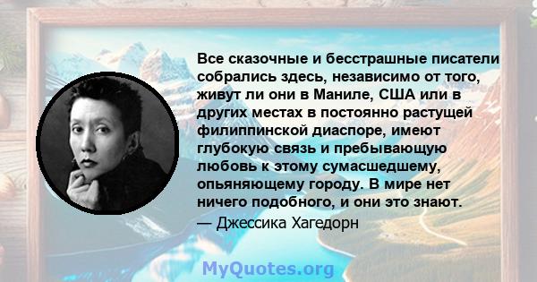 Все сказочные и бесстрашные писатели собрались здесь, независимо от того, живут ли они в Маниле, США или в других местах в постоянно растущей филиппинской диаспоре, имеют глубокую связь и пребывающую любовь к этому