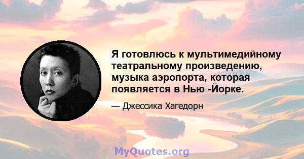 Я готовлюсь к мультимедийному театральному произведению, музыка аэропорта, которая появляется в Нью -Йорке.