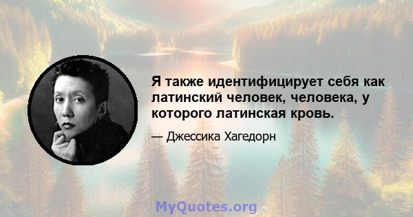 Я также идентифицирует себя как латинский человек, человека, у которого латинская кровь.