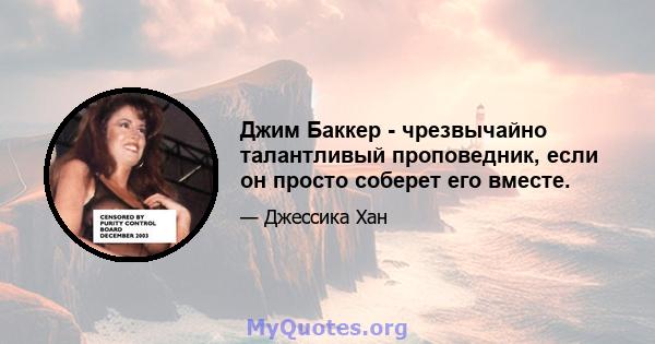 Джим Баккер - чрезвычайно талантливый проповедник, если он просто соберет его вместе.