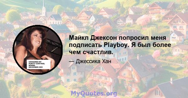 Майкл Джексон попросил меня подписать Playboy. Я был более чем счастлив.