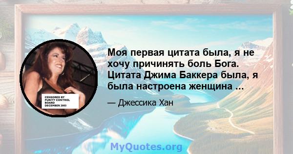 Моя первая цитата была, я не хочу причинять боль Бога. Цитата Джима Баккера была, я была настроена женщина ...