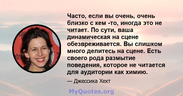 Часто, если вы очень, очень близко с кем -то, иногда это не читает. По сути, ваша динамическая на сцене обезвреживается. Вы слишком много делитесь на сцене. Есть своего рода размытие поведения, которое не читается для