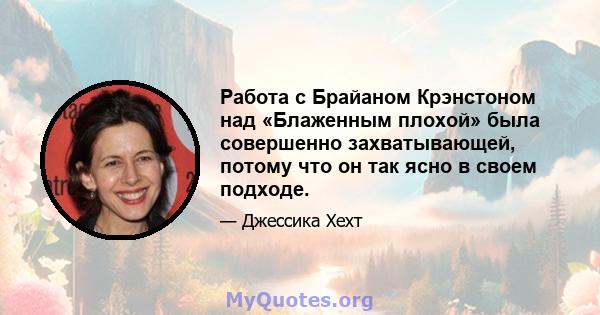 Работа с Брайаном Крэнстоном над «Блаженным плохой» была совершенно захватывающей, потому что он так ясно в своем подходе.