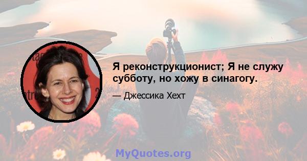 Я реконструкционист; Я не служу субботу, но хожу в синагогу.