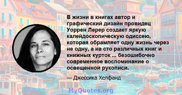 В жизни в книгах автор и графический дизайн провидец Уоррен Лерер создает яркую калейдоскопическую одиссею, которая обрамляет одну жизнь через не одну, а на сто различных книг и книжных курток ... безошибочно