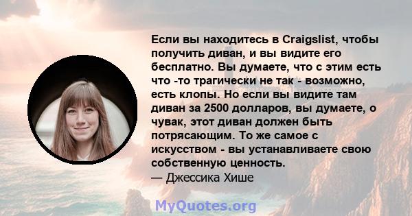 Если вы находитесь в Craigslist, чтобы получить диван, и вы видите его бесплатно. Вы думаете, что с этим есть что -то трагически не так - возможно, есть клопы. Но если вы видите там диван за 2500 долларов, вы думаете, о 