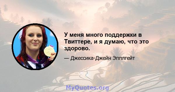 У меня много поддержки в Твиттере, и я думаю, что это здорово.