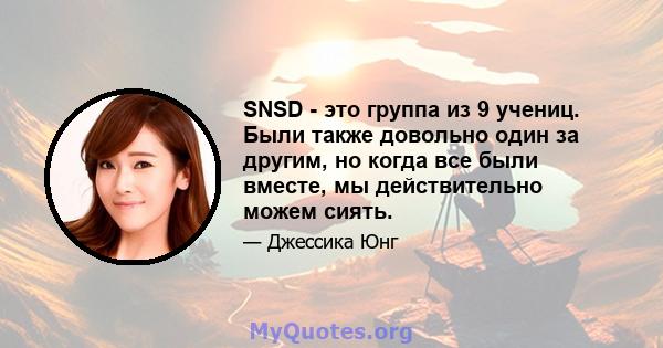 SNSD - это группа из 9 учениц. Были также довольно один за другим, но когда все были вместе, мы действительно можем сиять.