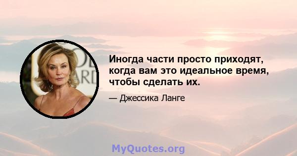 Иногда части просто приходят, когда вам это идеальное время, чтобы сделать их.