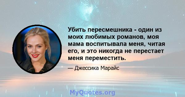 Убить пересмешника - один из моих любимых романов, моя мама воспитывала меня, читая его, и это никогда не перестает меня переместить.