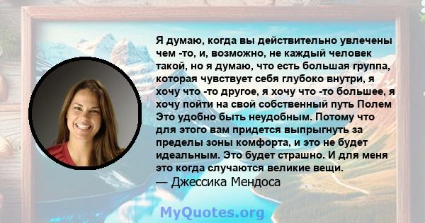 Я думаю, когда вы действительно увлечены чем -то, и, возможно, не каждый человек такой, но я думаю, что есть большая группа, которая чувствует себя глубоко внутри, я хочу что -то другое, я хочу что -то большее, я хочу