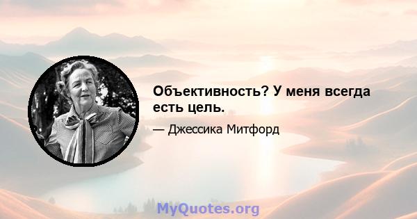 Объективность? У меня всегда есть цель.