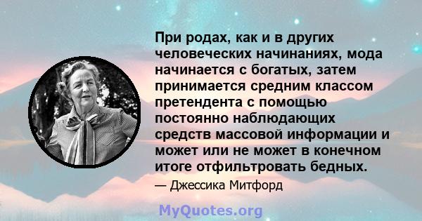 При родах, как и в других человеческих начинаниях, мода начинается с богатых, затем принимается средним классом претендента с помощью постоянно наблюдающих средств массовой информации и может или не может в конечном