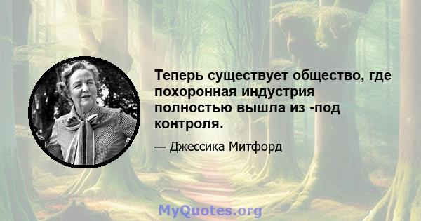 Теперь существует общество, где похоронная индустрия полностью вышла из -под контроля.