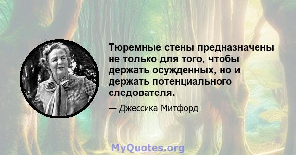 Тюремные стены предназначены не только для того, чтобы держать осужденных, но и держать потенциального следователя.