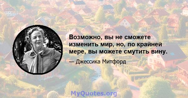 Возможно, вы не сможете изменить мир, но, по крайней мере, вы можете смутить вину.