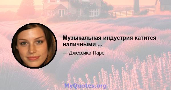 Музыкальная индустрия катится наличными ...