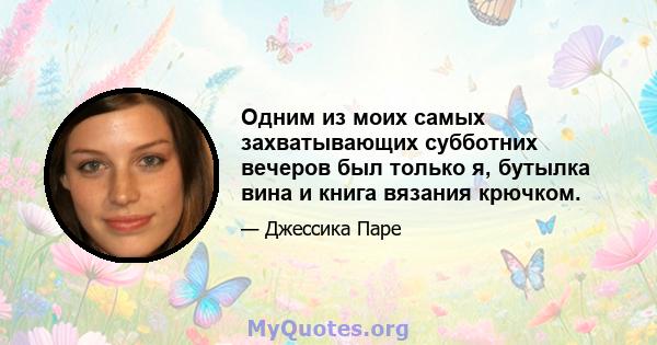 Одним из моих самых захватывающих субботних вечеров был только я, бутылка вина и книга вязания крючком.