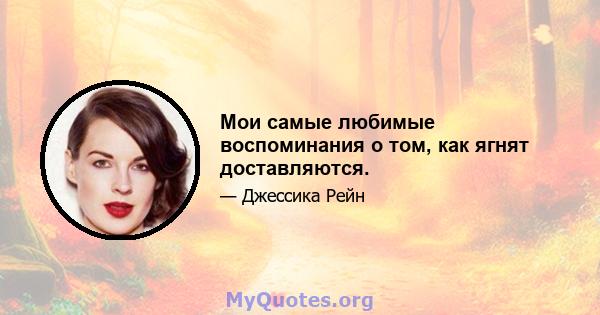 Мои самые любимые воспоминания о том, как ягнят доставляются.