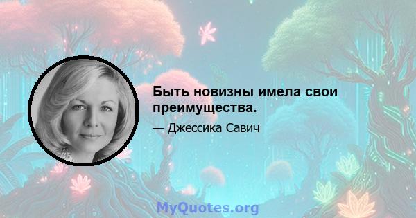 Быть новизны имела свои преимущества.