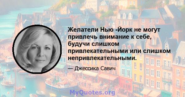 Желатели Нью -Йорк не могут привлечь внимание к себе, будучи слишком привлекательными или слишком непривлекательными.