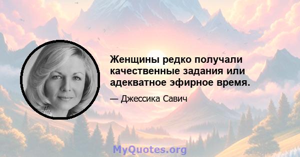 Женщины редко получали качественные задания или адекватное эфирное время.