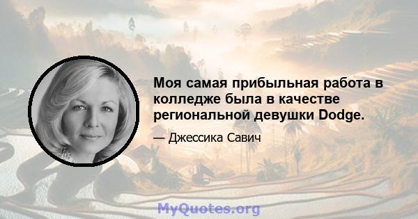 Моя самая прибыльная работа в колледже была в качестве региональной девушки Dodge.