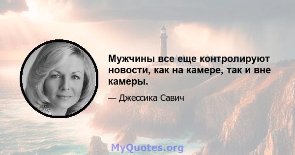 Мужчины все еще контролируют новости, как на камере, так и вне камеры.