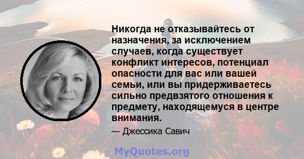 Никогда не отказывайтесь от назначения, за исключением случаев, когда существует конфликт интересов, потенциал опасности для вас или вашей семьи, или вы придерживаетесь сильно предвзятого отношения к предмету,