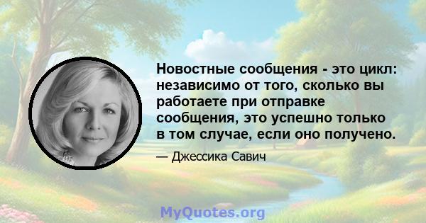 Новостные сообщения - это цикл: независимо от того, сколько вы работаете при отправке сообщения, это успешно только в том случае, если оно получено.