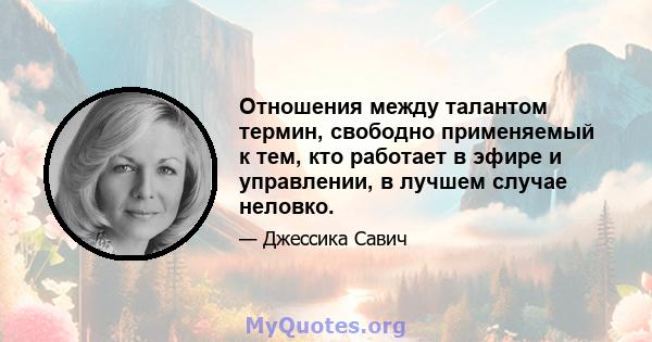 Отношения между талантом термин, свободно применяемый к тем, кто работает в эфире и управлении, в лучшем случае неловко.