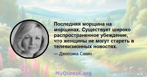 Последняя морщина на морщинах. Существует широко распространенное убеждение, что женщины не могут стареть в телевизионных новостях.