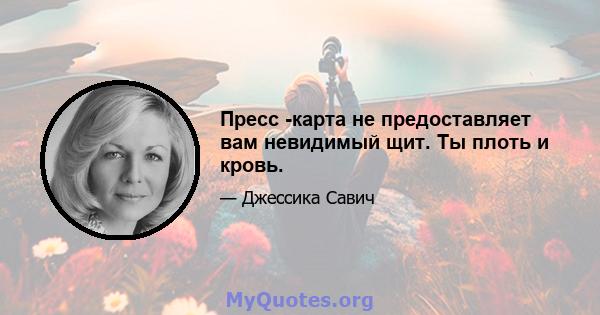 Пресс -карта не предоставляет вам невидимый щит. Ты плоть и кровь.