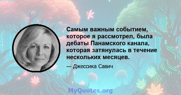 Самым важным событием, которое я рассмотрел, была дебаты Панамского канала, которая затянулась в течение нескольких месяцев.