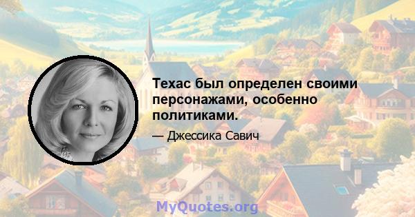 Техас был определен своими персонажами, особенно политиками.