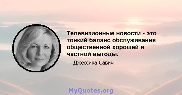 Телевизионные новости - это тонкий баланс обслуживания общественной хорошей и частной выгоды.