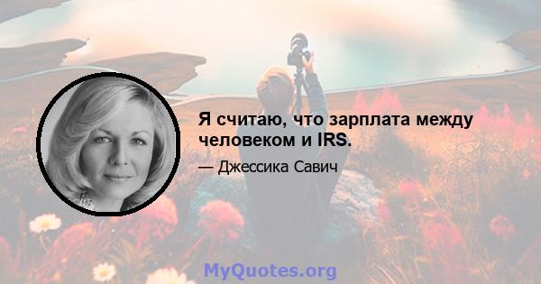 Я считаю, что зарплата между человеком и IRS.