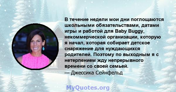 В течение недели мои дни поглощаются школьными обязательствами, датами игры и работой для Baby Buggy, некоммерческой организации, которую я начал, которая собирает детское снаряжение для нуждающихся родителей. Поэтому