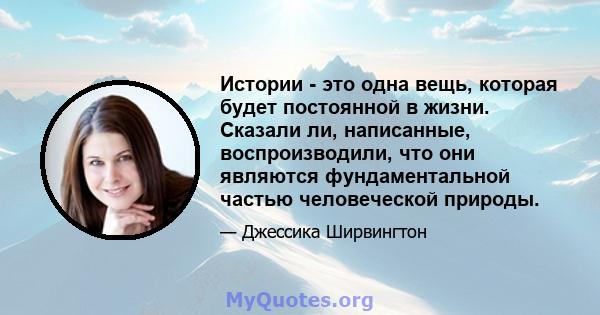 Истории - это одна вещь, которая будет постоянной в жизни. Сказали ли, написанные, воспроизводили, что они являются фундаментальной частью человеческой природы.