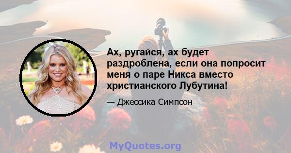 Ах, ругайся, ах будет раздроблена, если она попросит меня о паре Никса вместо христианского Лубутина!