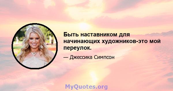 Быть наставником для начинающих художников-это мой переулок.