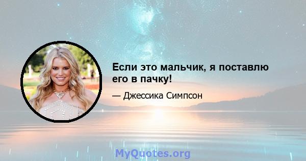 Если это мальчик, я поставлю его в пачку!