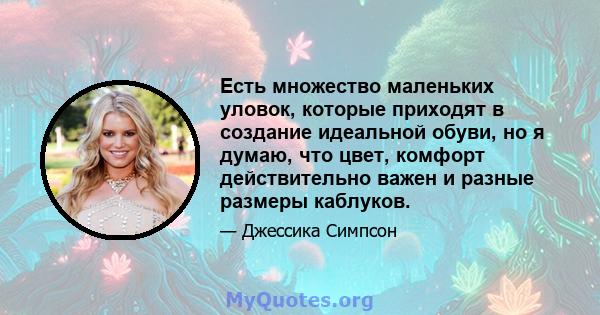 Есть множество маленьких уловок, которые приходят в создание идеальной обуви, но я думаю, что цвет, комфорт действительно важен и разные размеры каблуков.