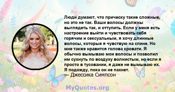 Люди думают, что прическу такие сложные, но это не так. Ваши волосы должны выглядеть так, и оттупить. Если у меня есть настроение выйти и чувствовать себя горячим и сексуальным, я хочу длинные волосы, которые я чувствую 