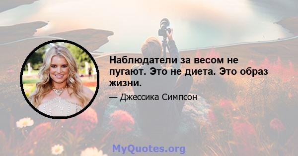 Наблюдатели за весом не пугают. Это не диета. Это образ жизни.