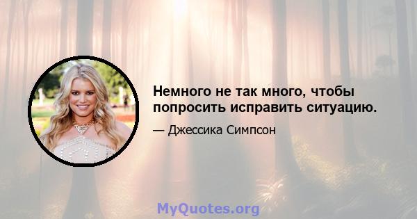 Немного не так много, чтобы попросить исправить ситуацию.