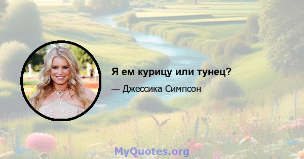 Я ем курицу или тунец?