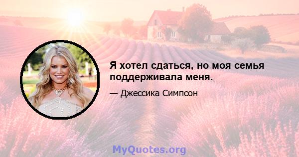 Я хотел сдаться, но моя семья поддерживала меня.