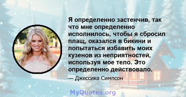 Я определенно застенчив, так что мне определенно исполнилось, чтобы я сбросил плащ, оказался в бикини и попытаться избавить моих кузенов из неприятностей, используя мое тело. Это определенно действовало.